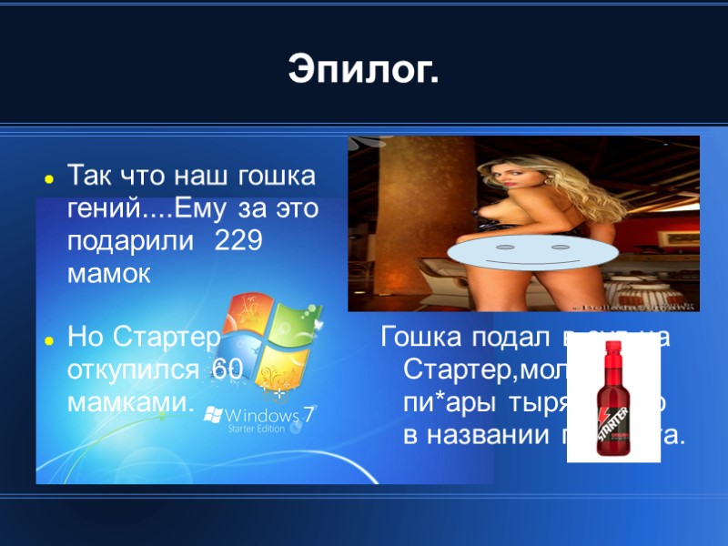 Эпилог. Так что наш гошка гений....Ему за это подарили  229 мамок Гошка подал